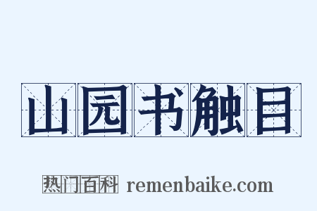 山园书触目是什么意思的图片